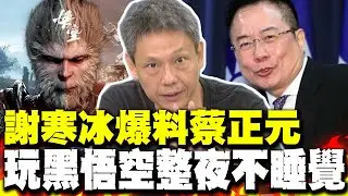 謝寒冰爆料蔡正元玩黑悟空整夜不睡覺 玩家破220萬 青鳥崩潰:要玩就滾出台灣 他笑回:玩原神要不要滾? 那台灣年輕人全跑光