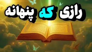 این سوره رو عصرها بخوان :راز پنهانی که آرزوهایت را دیوانه وار برآورده می‌کنه ✨