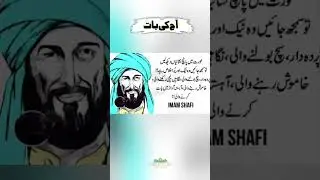 Imam Shafi Quotes in urdu 🥀 ✨ | Golden Words | Urdu Quotes | motivational quotes #shorts #quotes