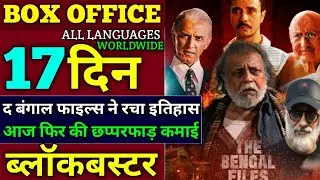 The Bengal files movie day-17 box office collection | The bengal files movie lifetime collection 