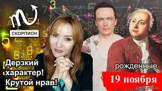 СКОРПИОН 19 ноября с субтитрами. Дерзкий характер! Крутой нрав!