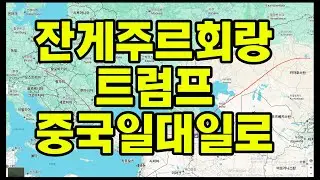 중국 일대일로 타격 트럼프  잔게주르 회랑 확보했나
