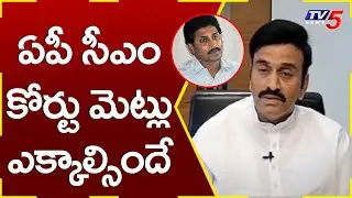 YCP MP Raghu Rama Krishnam Raju About YS Jagan Court Case | RRR | AP Politics | TV5 News