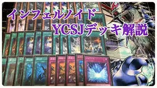 【遊戯王】インフェルノイドデッキ解説 YCSJ名古屋【デッキ紹介】