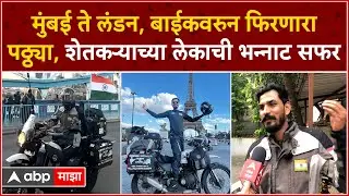 Yogesh Alekari : मुंबई ते लंडन, बाईकवरुन फिरणारा पठ्ठ्या, शेतकऱ्याच्या लेकाची भन्नाट सफर : ABP Majha