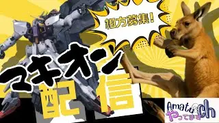 【マキオン】 仕事納めてきた者によるマキオン