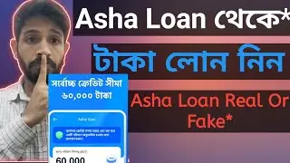 Asha Loan থেকে টাকা নেওয়ার উপায়  ✅ Asha Loan App Bangladesh । Online Loan Bangladesh