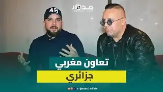 التفاصيل الكاملة لتعاون الدوزي مع الجزائري فضيل في أغنية بـ