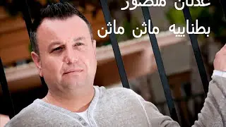 عدنان منصور.بطناييه ماثن ماثن/  (Adnan Mansour(Live Party
