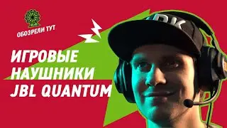 Гарнитуры JBL из линейки Quantum. Классный звук для суперигры!