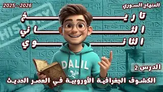 الكشوف الجغرافية الأوروبية في العصر الحديث | الدرس2️⃣شرح مادة التاريخ الصف الحادي عشر المنهاج السوري