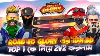 ROAD TO GLORY টিম BD TOP 1 কে নিয়ে 2V2 😱🔥 | Free Fire Bangladesh