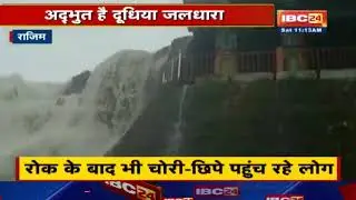 Rajim: शबाब पर घटारानी का झरना | रोक के बाद भी चोरी-छिपे पहुंच रहे लोग