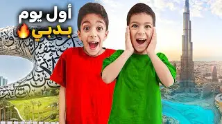اول روتين ليزن وزين بدبي🇦🇪 رحنا ع أكبر حوض سمك بس ليش زعلانين يزن وزين🥹#زين_وألفت