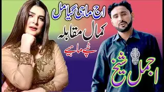 Ro Paiyan Akhiyan Tay Ro Piya Dil - Ajmal Sheikh vs Ali Sher | Dohre Mahiye | New Saraiki Song 2022