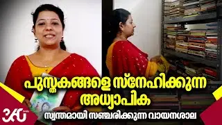 പുസ്തകങ്ങളെ സ്&zwnj;നേഹിക്കുന്ന അധ്യാപിക, സ്വന്തമായി സഞ്ചരിക്കുന്ന വായന ശാല | Library | Alappuzha