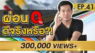 คิดให้ดี ระวังเป็นหนี้ เพราะผ่อน 0% | Money Matters EP.41