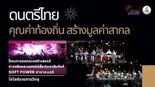 Soft Power ด้านดนตรีในไทยกำลังเติบโตอย่างก้าวกระโดด  ด้วยการสนับสนุนจากภาครัฐและเอกชน