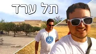 תל ערד - הטיפוס לפסגת המצודה!