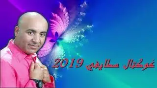 Houcine Staifi 2019 Coktel Staifi - كوكتال سطايفي