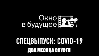 СПЕЦВЫПУСК 2: COVID-19 &mdash; восемь недель спустя