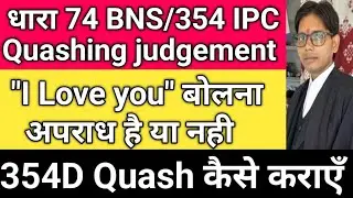 354(D),354,509 Quashing judgement !! 74 BNS की F.I.R हो जाय तो क्या करें !! कब 354/74 BNS लगती है 