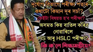 Latest Announcement of Education Minister about HSLC and HS 2021 Exam | SEBA | AHSEC | You can learn