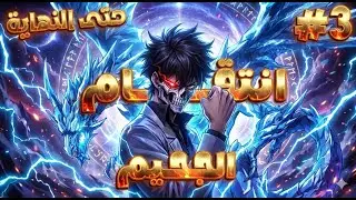 ملخص كامل1️⃣~3️⃣🔥شاب بيموت بعد دمار عالم البشر على ايد ملوك الشياطين👿 لكنه بيرجع عشان ينتقم🔥تشين