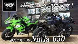 「2025モデル Ninja 650」最新カラーを2台チェックします！カワサキプラザ茅ケ崎 / KAWASAKI ZONE