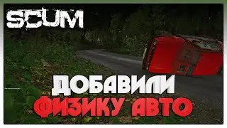 SCUM ► СВЕЖЕЕ ОБНОВЛЕНИЕ