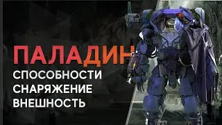 Anthem 2. Новый Джавелин? Обзор на Паладина.