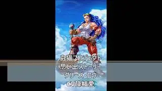 白猫プロジェクト　思い出ストーリー　グリーズ・ロウ　CV降幡愛