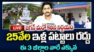 25వేల ఇళ్ల పట్టాలు రద్దు illa Pattalu latest news 2021l Ysr housing scheme ll ap illa Pattalu status