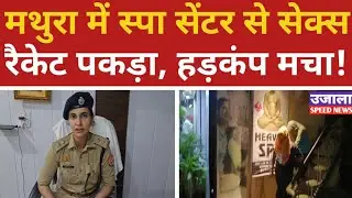 Sex racket busted from spa center in Mathura. #Mathura #SpaCenter #SexRacket #CrimeNews #BigAction