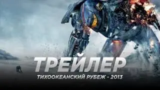 Tиxooкeaнcкий pyбeж (2013)