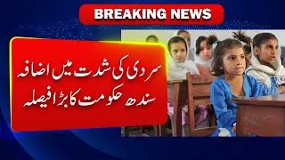 Sindh government changes timings due to increasing cold | Breaking News