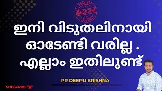 ഇനി വിടുതലിനായി ഓടേണ്ടി വരില്ല . എല്ലാം ഇതിലുണ്ട്  | PR DEEPU KRISHNA