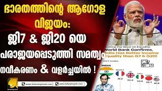 ഭാരതത്തിന്റെ ആഗോള വിജയം: ജി7 & ജി20യെ പരാജയപ്പെടുത്തി സമത്വം, നവീകരണം & വളർച്ചയിൽ!
