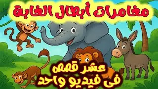 قصص أطفال قبل النوم | 10 مغامرات تُعلّم الشجاعة والذكاء والأمانة | رسوم متحركة | حدوتة عربية ممتعة
