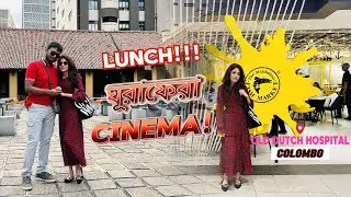 কলম্বোতে কাটানো সুন্দর একটি দিন । Old Dutch Hospital | Manhattan Fish Market | PVR Cinema