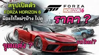 🌸สรุปเปิดตัว Forza Horizon 6 ราคา ชุดแต่ง รถใหม่ แผนที่ญี่ปุ่นของเล่นใหม่เพียบ!