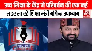Conclave 2025 : UP के शिक्षा मंत्री योगेन्&zwj;द्र उपाध्&zwj;याय उच्च शिक्षा का  'Hub' बनाने का कर रहे काम |