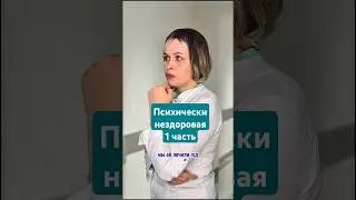 психически нездоровая, 1 серия #постановка #сериалы #мелодрама #скетчи #скетч #психическинездоровая