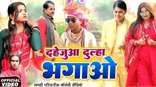 दहेजूआ दुल्हा भगाओ [ New Comedy ] Dahejuaa Dulha Bhagao Comedy ललटेनमा दहेज़ पर ⁨@Devrajstudiokurtha