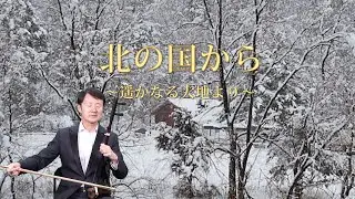 北国から～遥かなる大地より～     二胡：甘建民