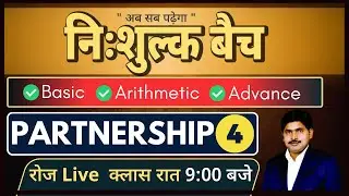 PARTNERSHIP ( साझेदारी ) Day 4 || Free YouTube Full Math Course || #ssc  #railway  #maths