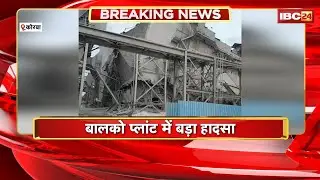 Korba News: Balco Plant में बड़ा हादसा। अचानक गिरा 20 साल पुराना ESP। हादसे में कोई हताहत नहीं