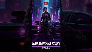 SOSKA69 - Чёрная машина #2025  #top #soska #mychannel #music #remix #hiphop #new