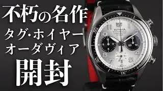 【タグ・ホイヤー】不朽の名作！フライバック機能を備えたクロノグラフ「オータヴィア」を実機開封【TAG HEUER AUTAVIA】