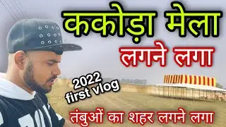 ककोड़ा Mela 2022 // काकोडा Mela vlog 2022 // Mela kakora vlog
